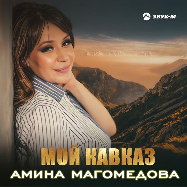 Амина Магомедова - Мой Кавказ