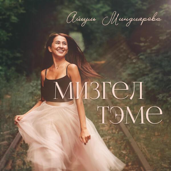 Айгуль Миндиярова все песни в mp3