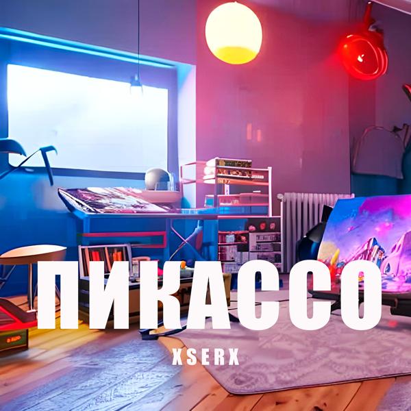 Xserx все песни в mp3