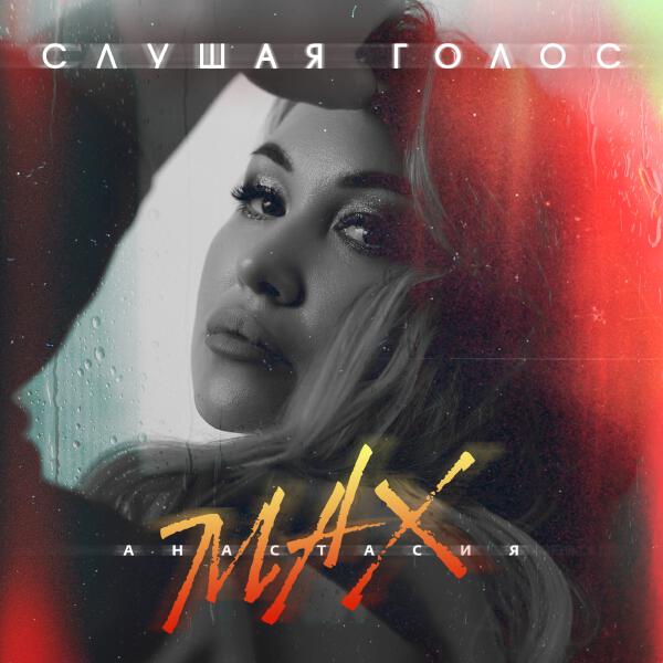 Анастасия MAX все песни в mp3