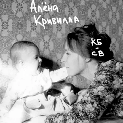 Алёна Кривилла