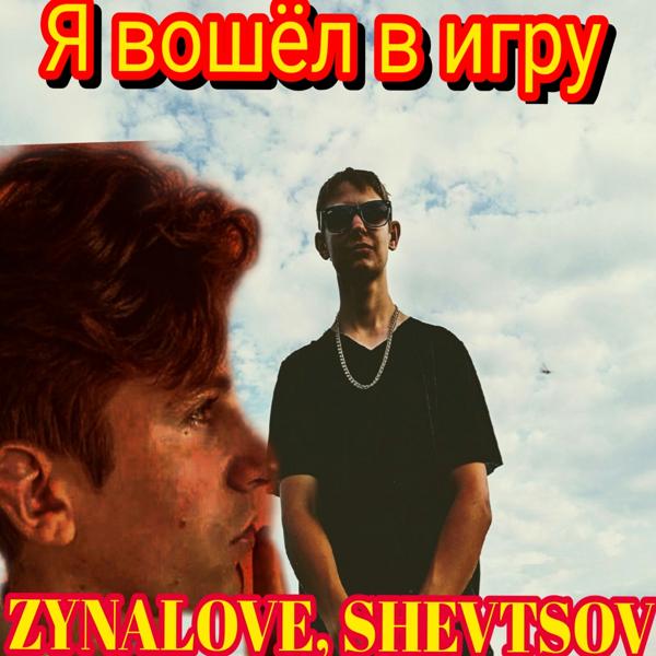 Альбом Я вошёл в игру исполнителя ZYNALOVE, Shevtsov