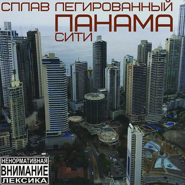 Сплав Легированный, Trueтень - Ночная слеза