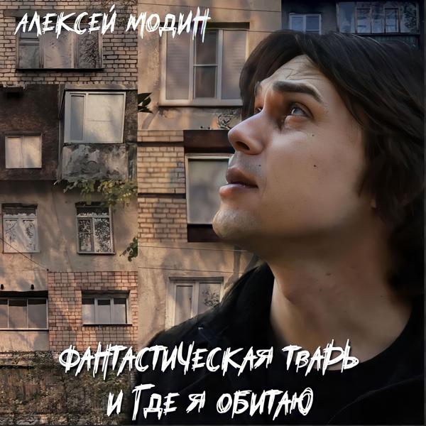 Фантастическая тварь и где я обитаю
