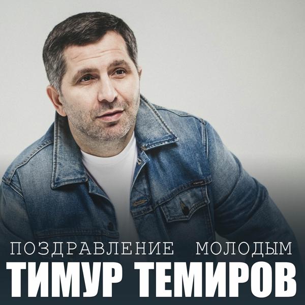 Тимур Темиров - Поздравление молодым