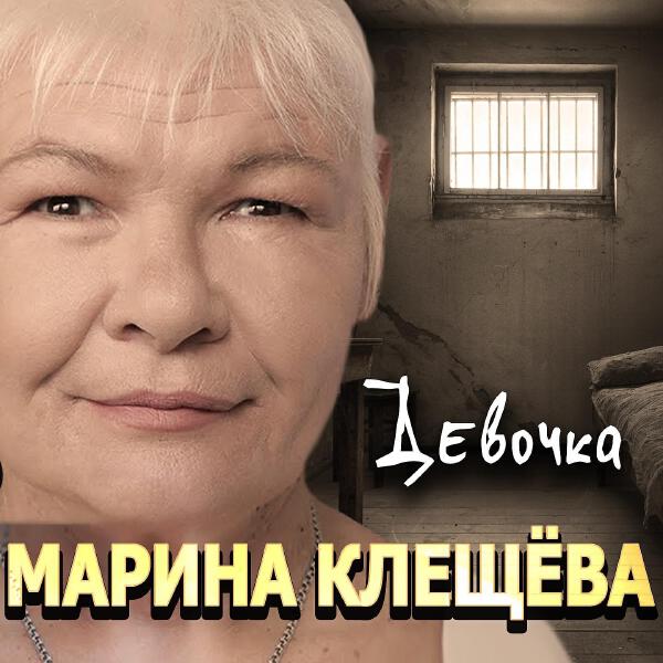 Марина Клещёва все песни в mp3