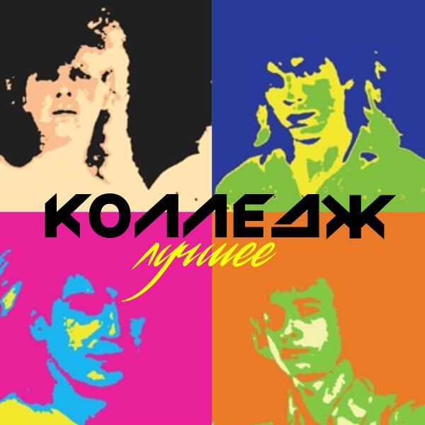 КОЛЛЕДЖ все песни в mp3