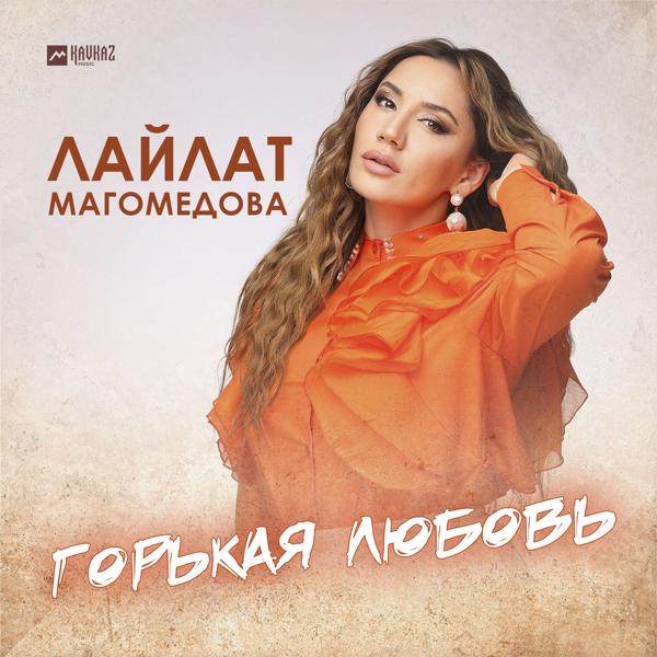 Лайлат Магомедова все песни в mp3