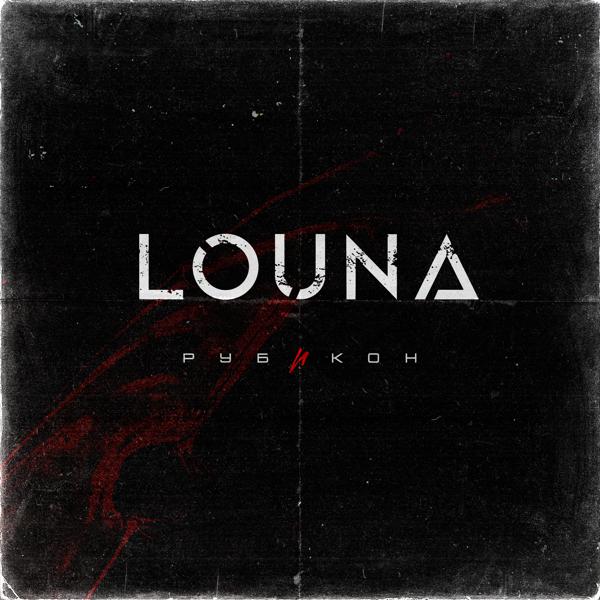 Louna - Надежда на вчера