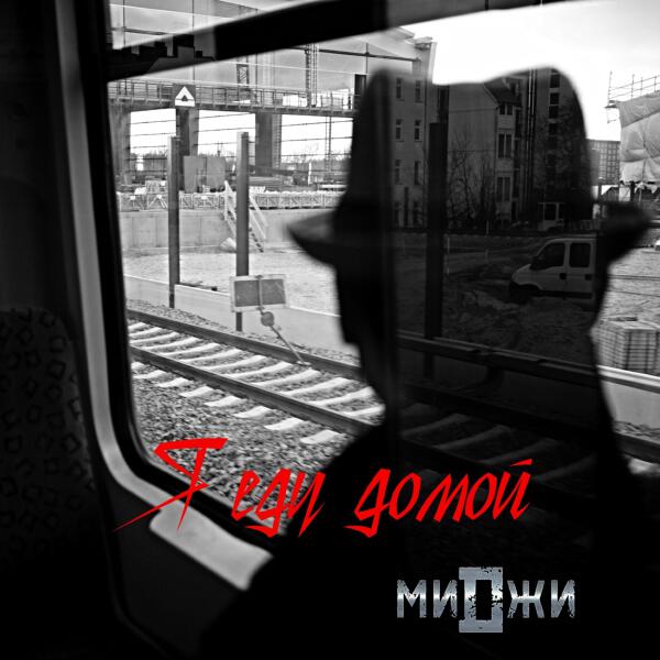 Миджи все песни в mp3