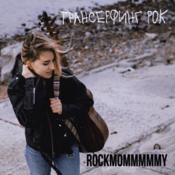 rockmommmmmy - из-за тебя