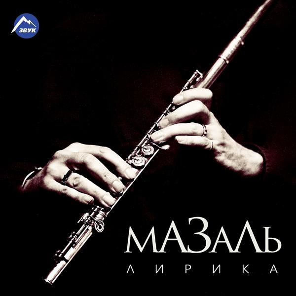 Альбом Лирика исполнителя Mazal