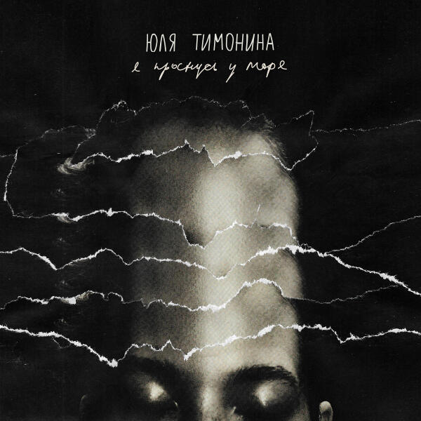 Юля Тимонина все песни в mp3
