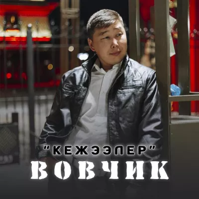 Вовчик все песни в mp3