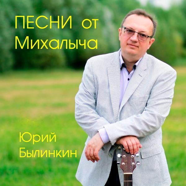 Юрий Былинкин - Нам тебя не хватает