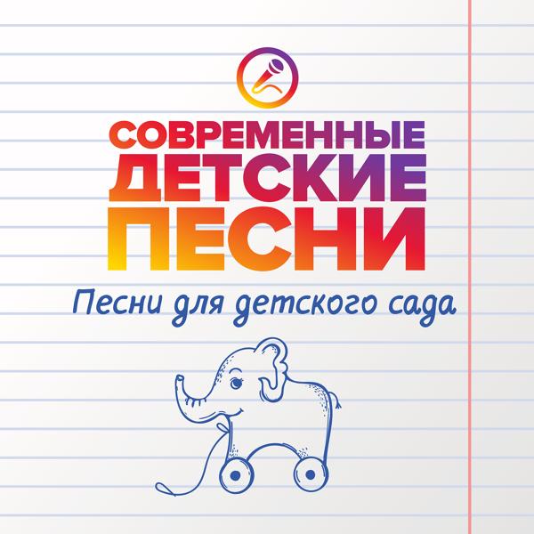 Альбом Песни для детского сада исполнителя Современные детские песни
