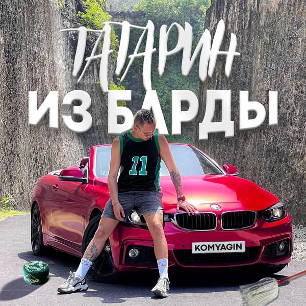 Татарин из Барды
