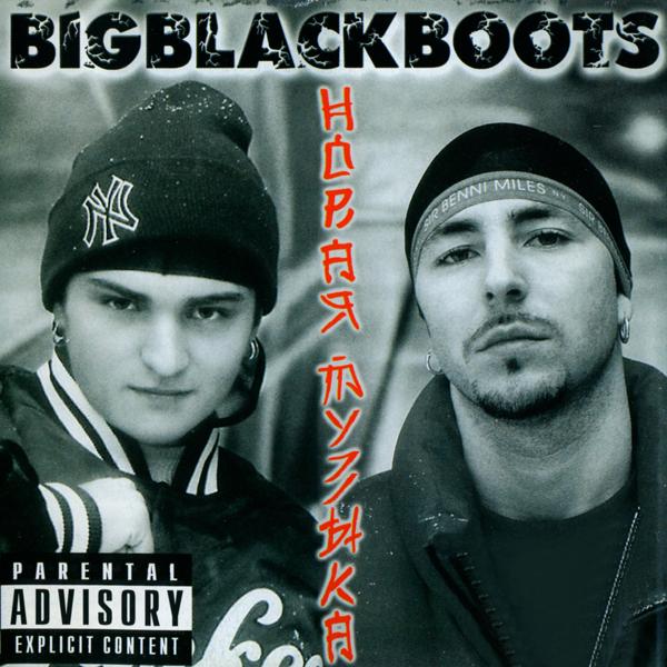 Big Black Boots, Sir-J, Master Spensor, Тэона - Если знаешь, как жить