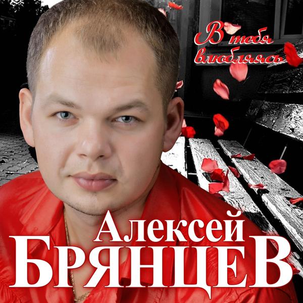 Алексей Брянцев - На расстоянии любви