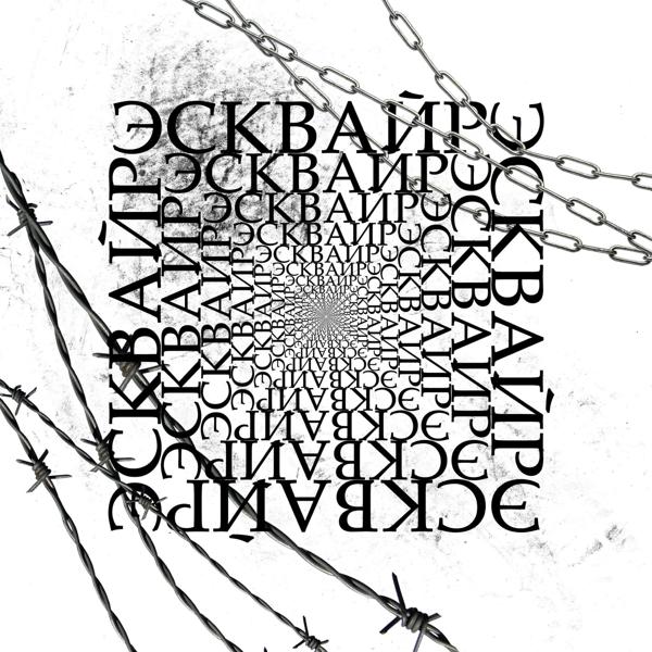 Альбом Эсквайр исполнителя Smilloud