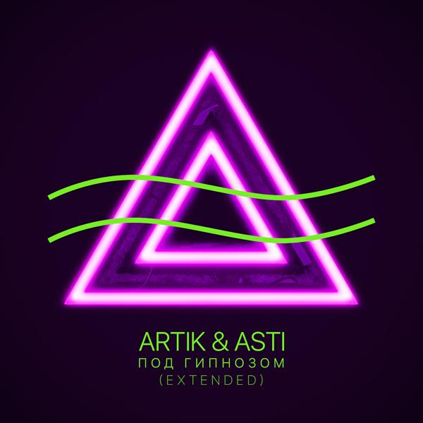 Альбом Под гипнозом (Extended Version) исполнителя Artik & Asti