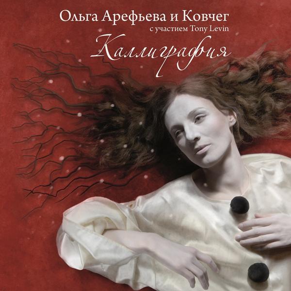 Альбом Каллиграфия исполнителя Ольга Арефьева и Ковчег