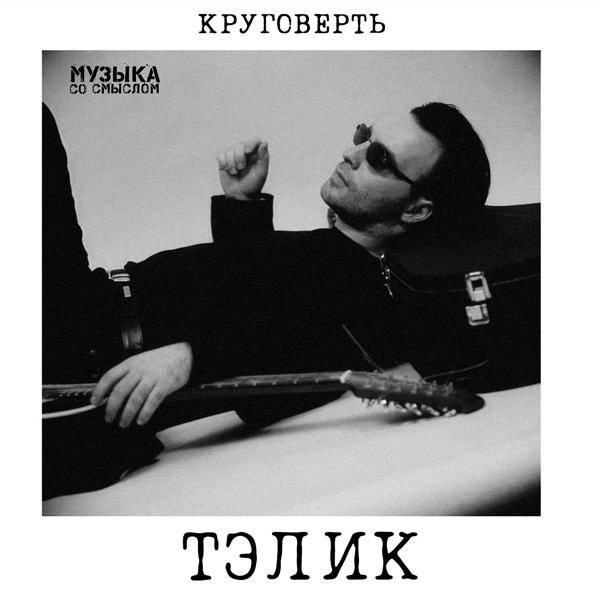 Круговерть