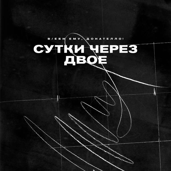 Альбом Сутки через двое исполнителя Въеби ему Донателло!