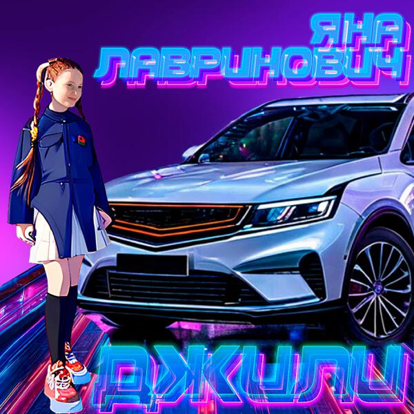 Яна Лавринович все песни в mp3