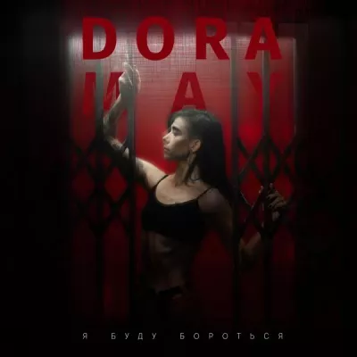 Dora May все песни в mp3