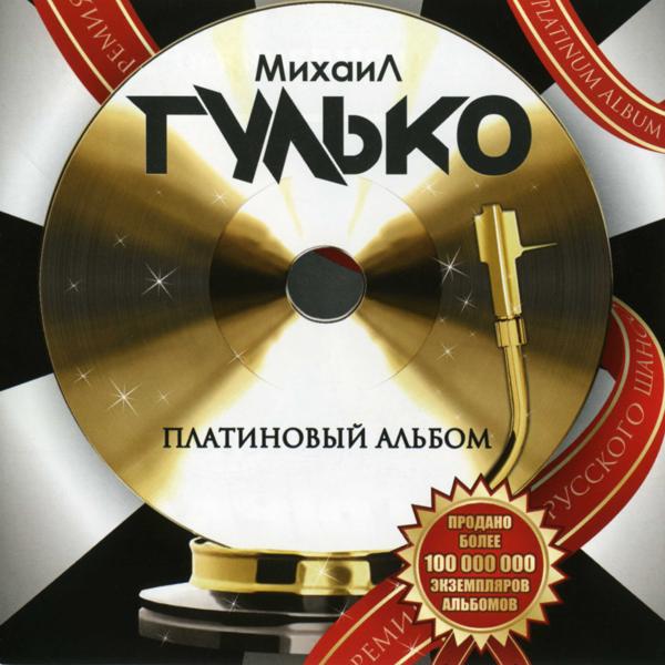 Михаил Гулько - Почему ты замужем