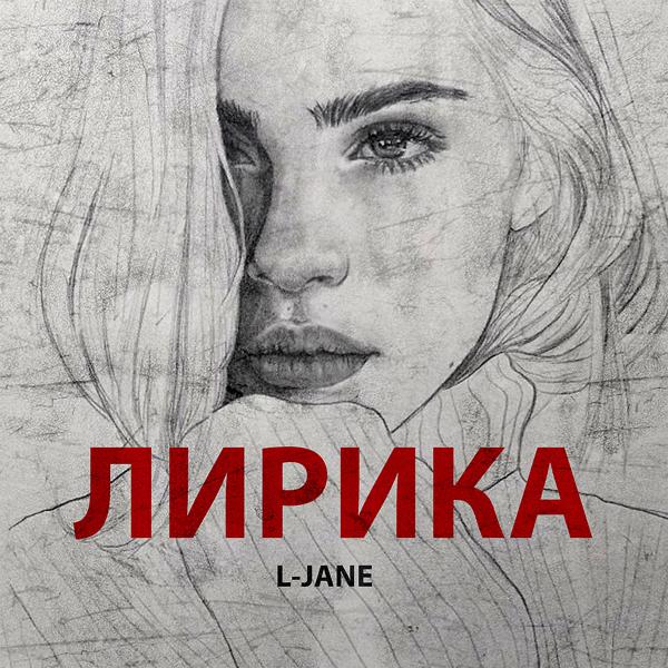 L-Jane - Лирика