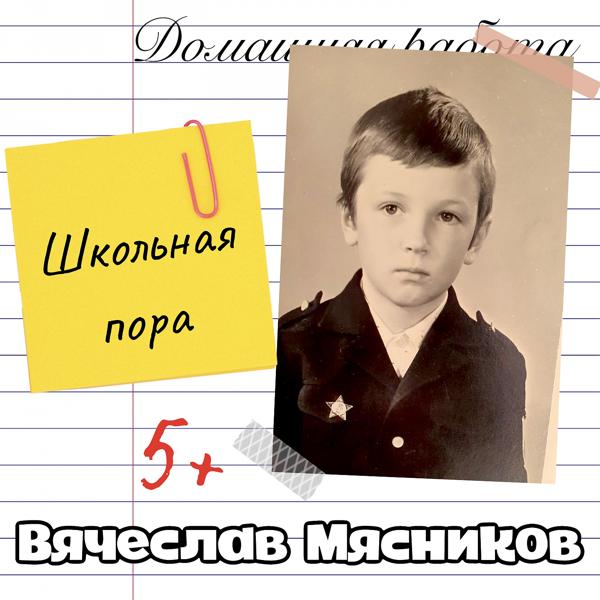 Вячеслав Мясников - Конструктор на ковре (Acoustic)