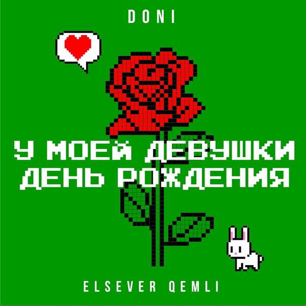 У моей девушки день рождения