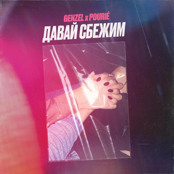 Альбом Давай сбежим исполнителя Pourié, Genzel