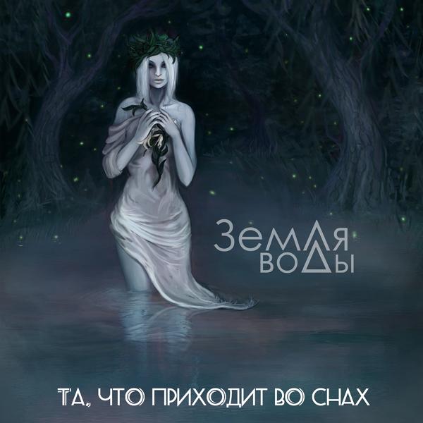 Земля Воды - Та, что приходит во снах