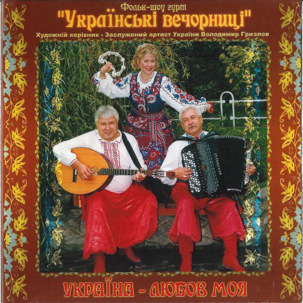 Українські вечорниці все песни в mp3