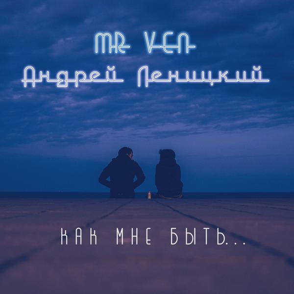 Mr Ven, Андрей Леницкий - Как мне быть...