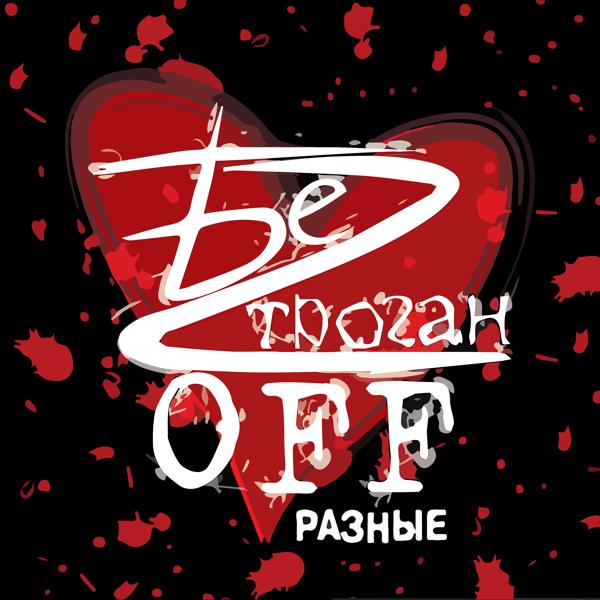 БеZ ТроганOFF - Кофе