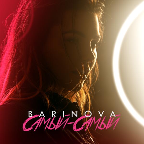 Альбом Самый-самый исполнителя BARINOVA