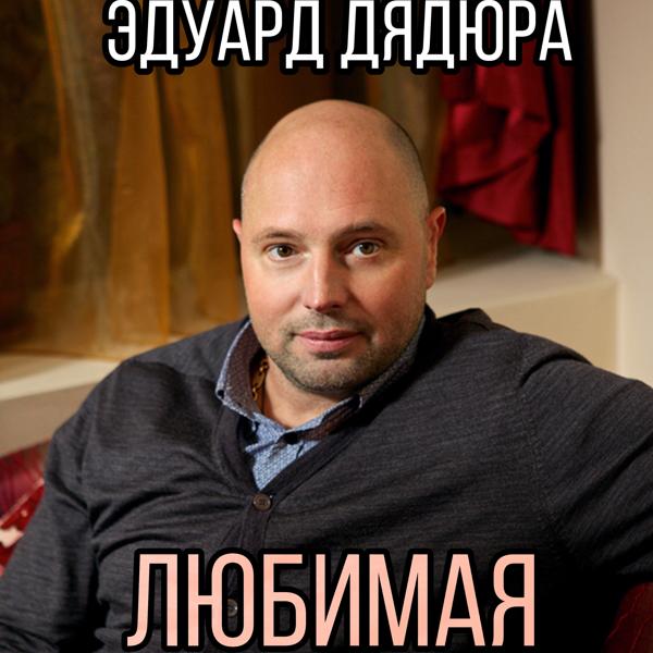 Альбом Любимая исполнителя Эдуард Дядюра
