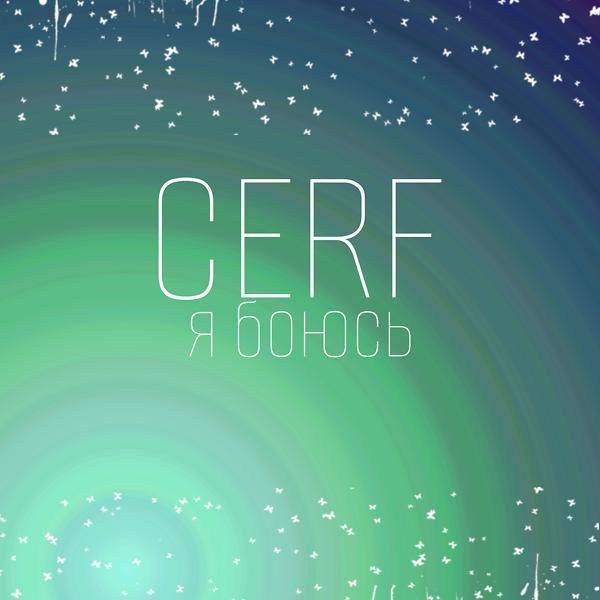 Cerf - Я боюсь