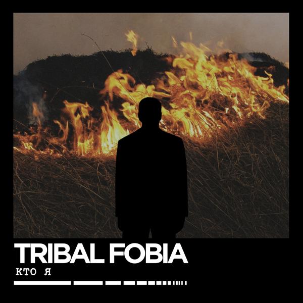 Альбом Кто я исполнителя Tribal Fobia