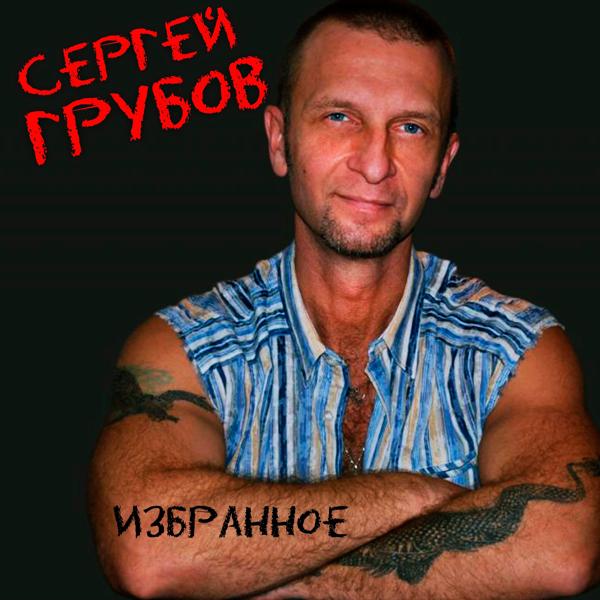 Сергей Грубов - Душа