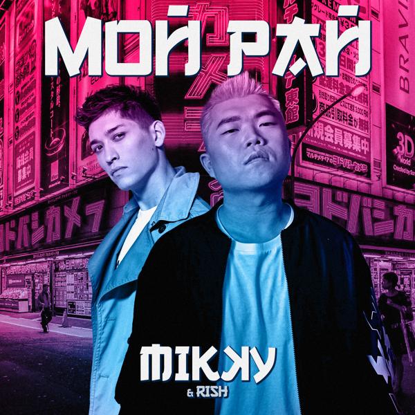 Mikky, RISH - Мой рай