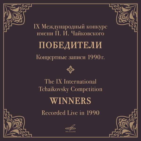 Альбом IX конкурс имени П.И. Чайковского, 1990. Победители (Live) исполнителя Various Artists