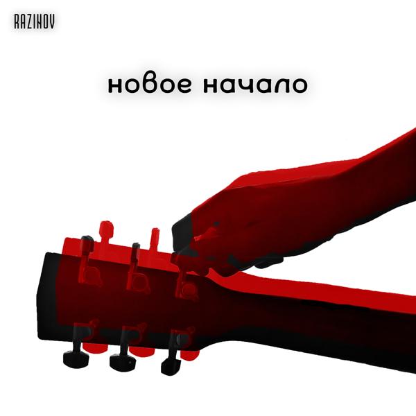 Новое начало