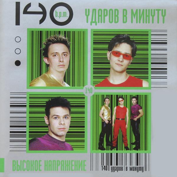 140 Udarov v minutu - Борись за любовь