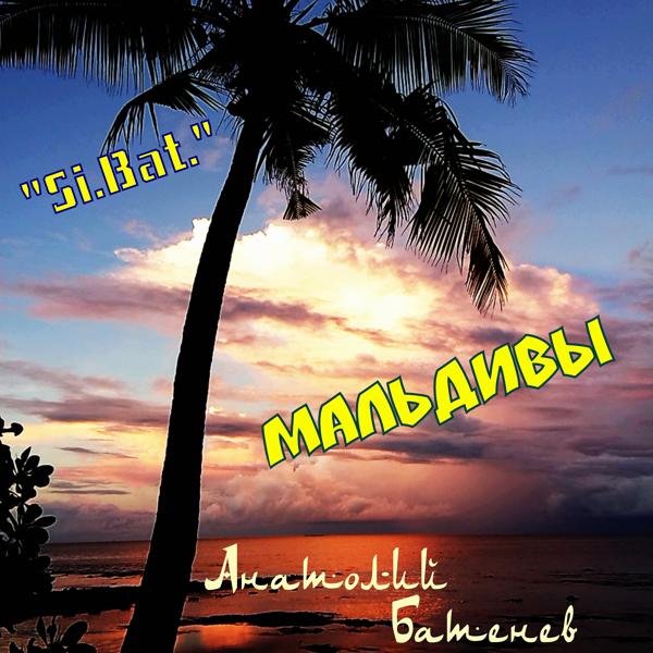 Альбом Мальдивы исполнителя 
