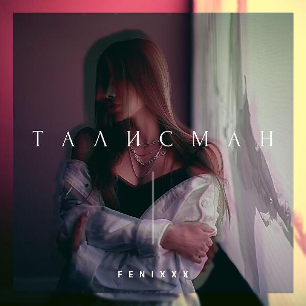 FENIXXX все песни в mp3